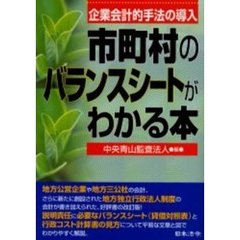 市町村のバランスシートがわかる本　企業会計的手法の導入　改訂