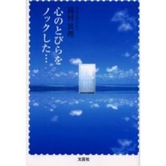 心のとびらをノックした…