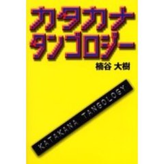 カタカナタンゴロジー