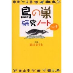 鳥の巣研究ノート　Ｐａｒｔ１