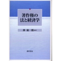 著作権の法と経済学