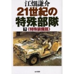 ２１世紀の特殊部隊　下　特殊装備篇