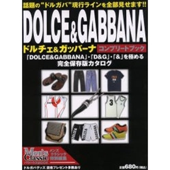 ドルチェ＆ガッバーナコンプリートブック