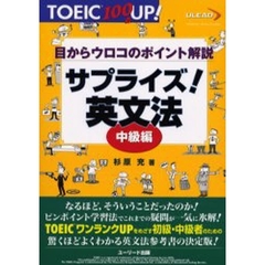 サプライズ！英文法　目からウロコのポイント解説　中級編