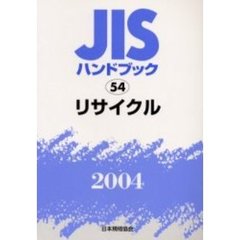 ＪＩＳハンドブック　リサイクル　２００４
