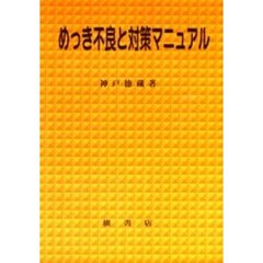 めっき不良と対策マニュアル