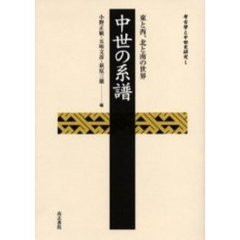 中世の系譜　東と西、北と南の世界
