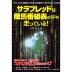 サラブレッドは競馬番組表の中を走っている！