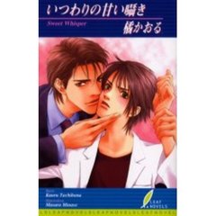 いつわりの甘い囁き