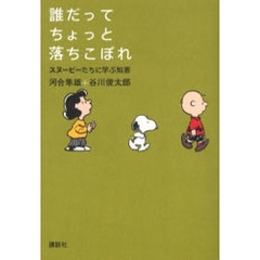 誰だってちょっと落ちこぼれ　スヌーピーたちに学ぶ知恵