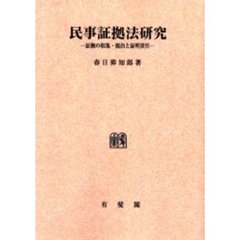 民事証拠法研究　証拠の収集・提出と証明責任　オンデマンド版