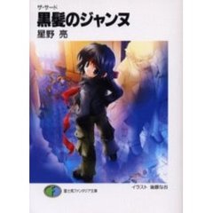 黒髪のジャンヌ