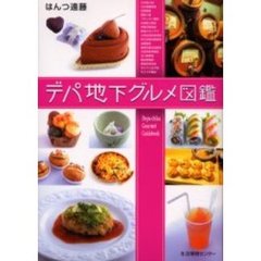 デパ地下グルメ図鑑