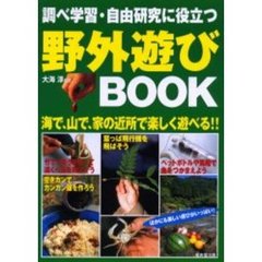 調べ学習・自由研究に役立つ野外遊びＢＯＯＫ