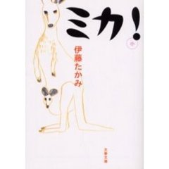 ミカ！