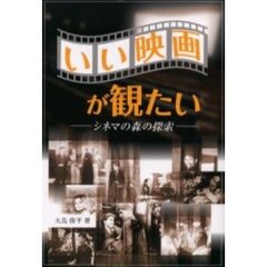 いい映画が観たい　シネマの森の探索
