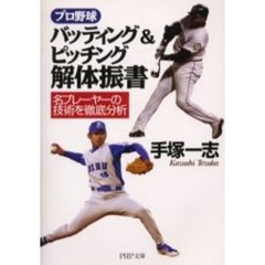 プロ野球バッティング＆ピッチング解体振書　名プレーヤーの技術を徹底分析