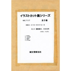 イラストカット集シリーズ　既５巻