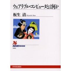 ウェアラブル・コンピュータとは何か