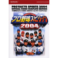 プロ野球スピリッツ２００４公式ガイドコンプリートエディション