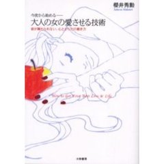 今夜から始める－大人の女の愛させる技術　彼が離れられない、心とからだの磨き方