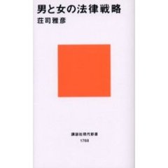 男と女の法律戦略