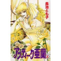 アンティーク亜蘭　　　２