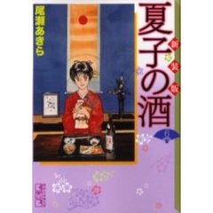 夏子の酒　６　新装版