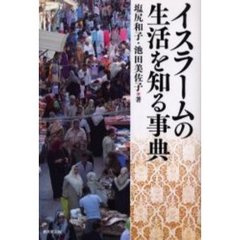 イスラームの生活を知る事典