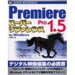 Ｐｒｅｍｉｅｒｅ　Ｐｒｏ　１．５スーパーリファレンス　Ｆｏｒ　Ｗｉｎｄｏｗｓ