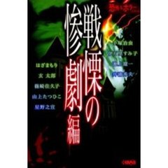 恐怖＆ホラーシリーズ　戦慄の惨劇編