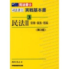 民法　２　第３版　債権・親族・相続