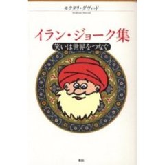 イラン・ジョーク集　笑いは世界をつなぐ