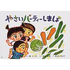 やさいパーティーしましょ