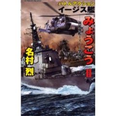 バトルアクションイージス艦『みょうこう』　２　新鋭戦艦ミズーリ撃滅す