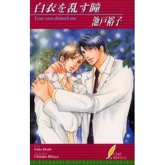 白衣を乱す瞳