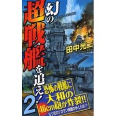 幻の超戦艦を追え！　２