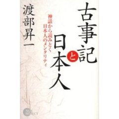 古事記と日本人　神話から読みとく日本人のメンタリティ