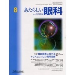 あたらしい眼科　Ｖｏｌ．２１Ｎｏ．８（２００４Ａｕｇｕｓｔ）　特集・黄斑疾患に対するトリアムシノロン局所治療