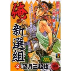 望月三起也俺の新選組 - 通販｜セブンネットショッピング