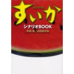 すいか　シナリオＢＯＯＫ