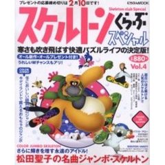 スケルトンくらぶスペシャル　　　４