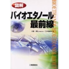 図解バイオエタノール最前線