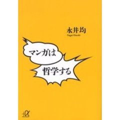 マンガは哲学する