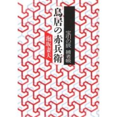 鳥居の赤兵衛