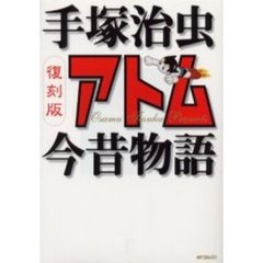 復刻版　アトム今昔物語