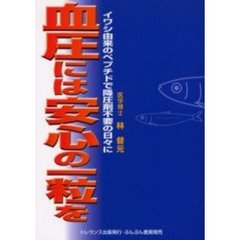 血圧には安心の一粒を　イワシ由来のペプチドで降圧剤不要の日々に