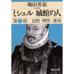 堀田善衛 - 通販｜セブンネットショッピング
