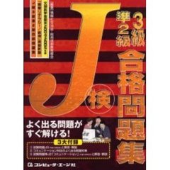 Ｊ検３級準２級合格問題集　文部科学省認定「情報リテラシー／応用」資格試験　２００４　２００５年度