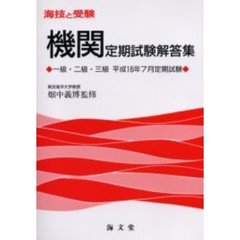 海技と受験〈機関〉定期試験解答集　一級・二級・三級　平成１６年７月定期試験